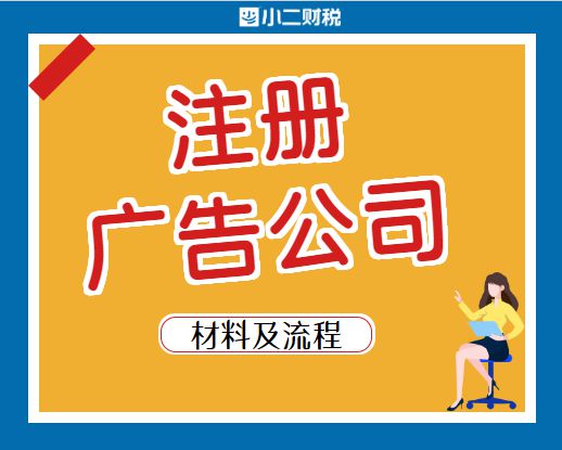 在江西開辦與注銷廣告公司 注冊流程、運(yùn)營要點(diǎn)及注銷指南